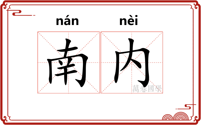 南内 南内