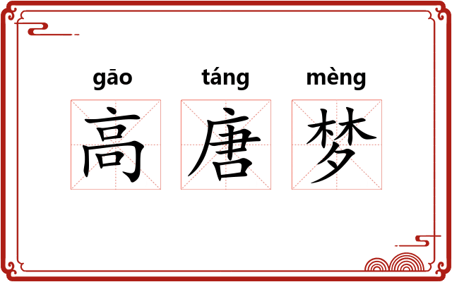 高唐梦 高唐梦