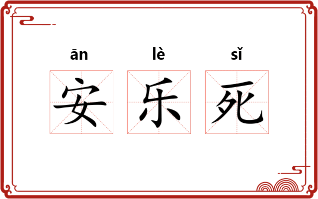 安乐死 安乐死