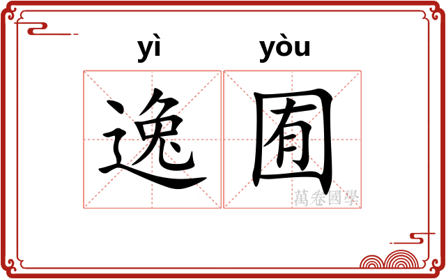 逸囿 逸囿