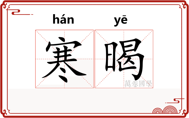 寒暍