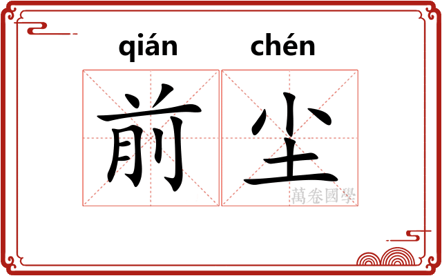 前尘