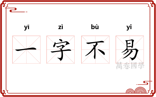 一字不易 一字不易