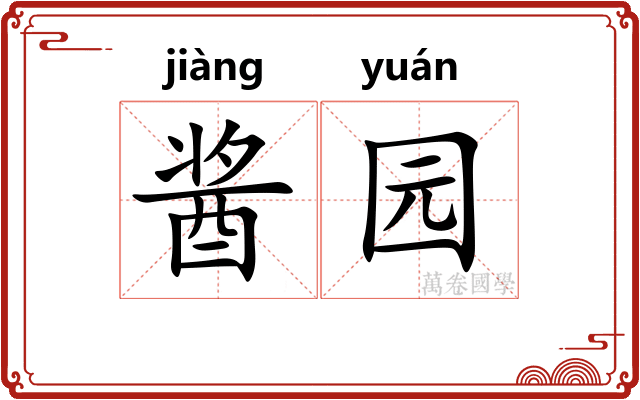 酱园