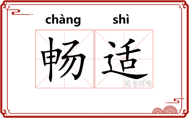 畅适