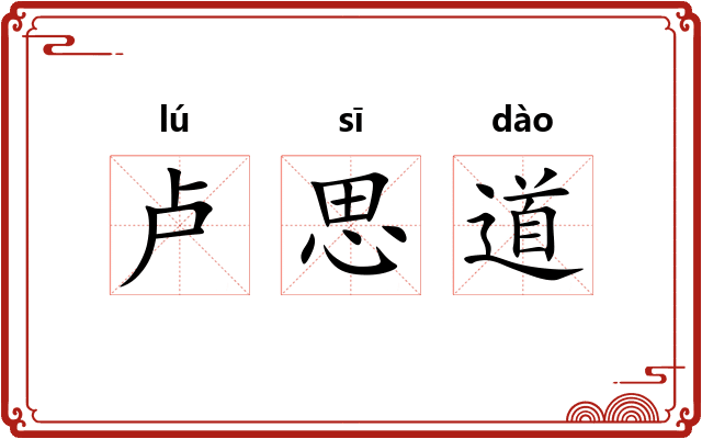 卢思道