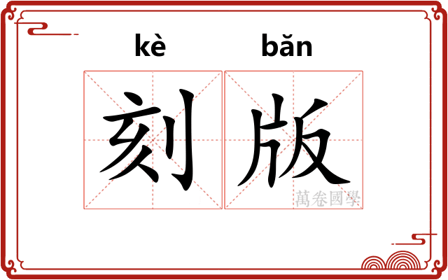 刻版 刻版