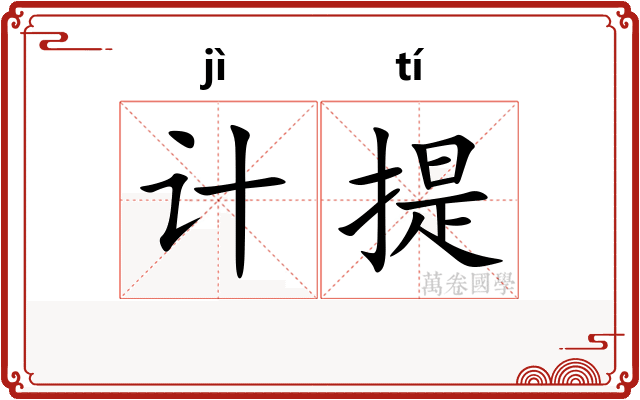 计提