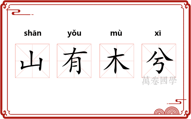 山有木兮