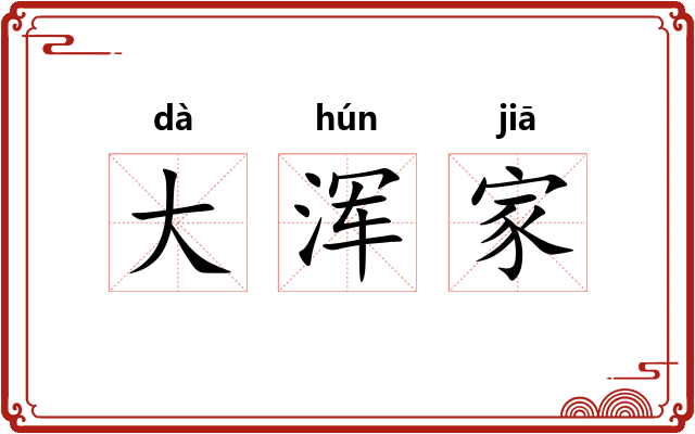 大浑家