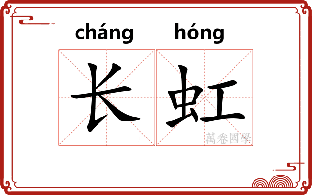 长虹