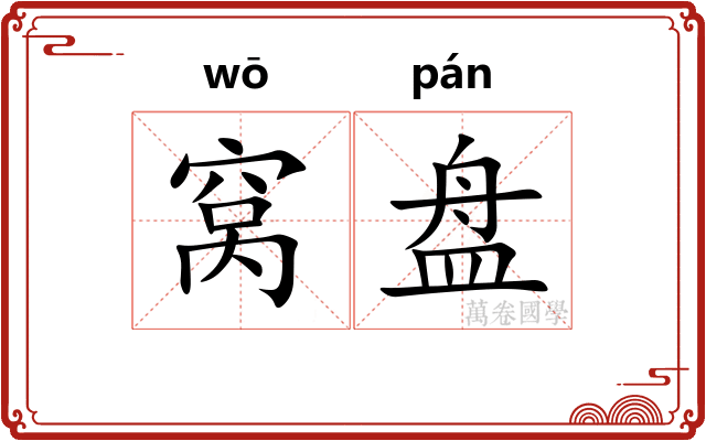 窝盘 窝盘