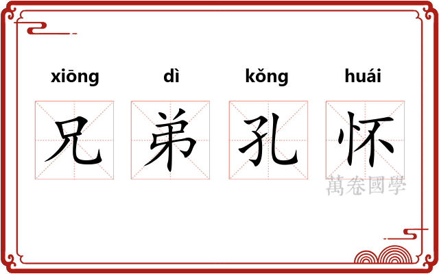 兄弟孔怀