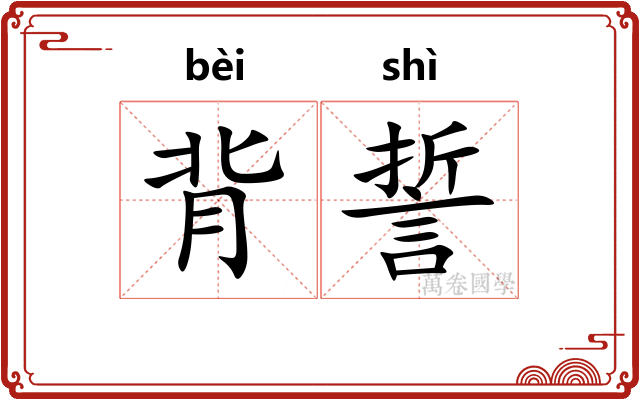 背誓
