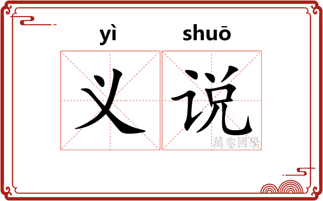 义说