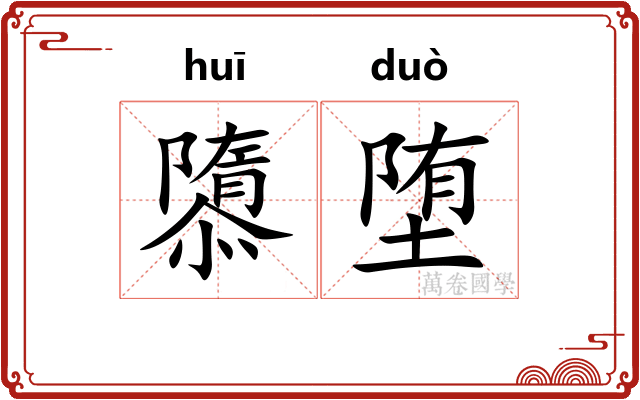 隳堕