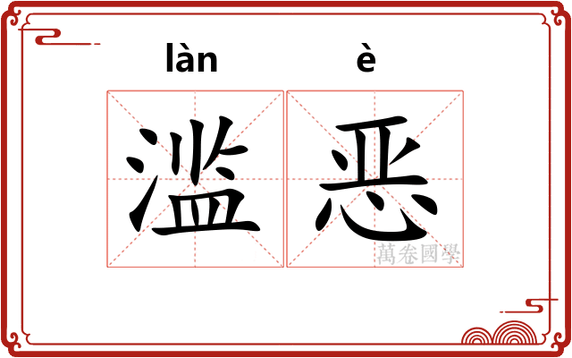 滥恶