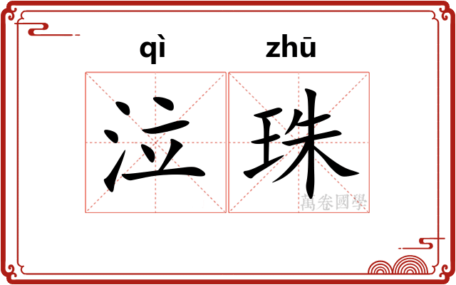 泣珠