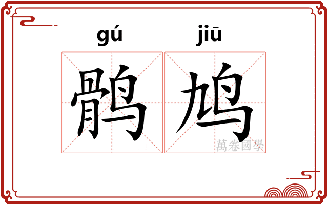 鹘鸠
