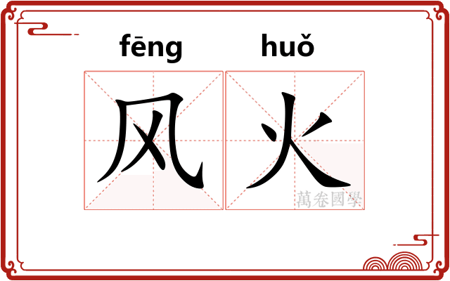 风火