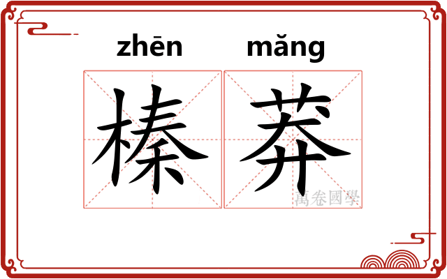 榛莽