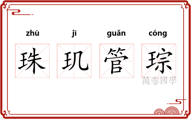 珠玑管琮