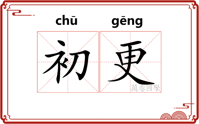 初更 初更