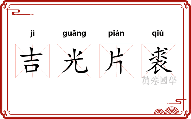 吉光片裘