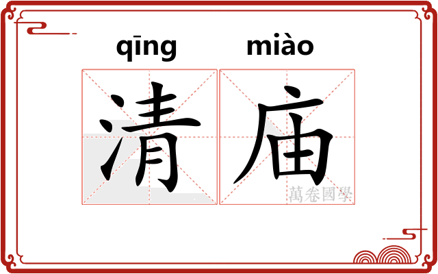 清庙