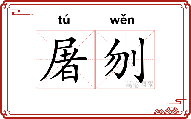 屠刎