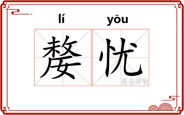 嫠忧