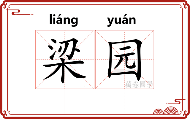 梁园