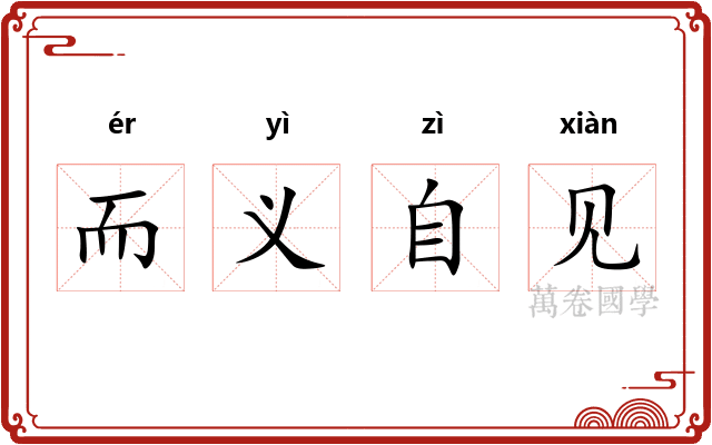 而义自见