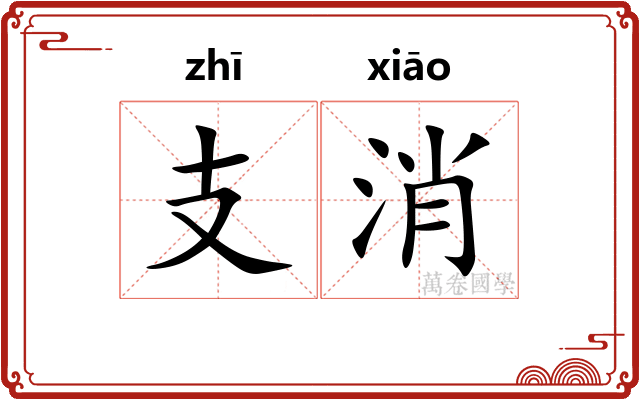 支消
