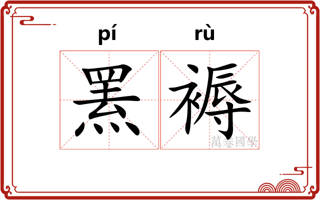罴褥