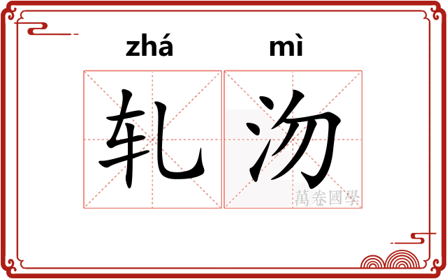 轧沕