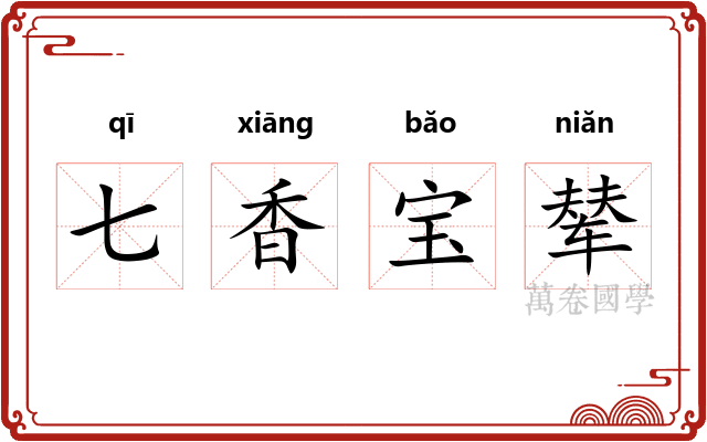 七香宝辇