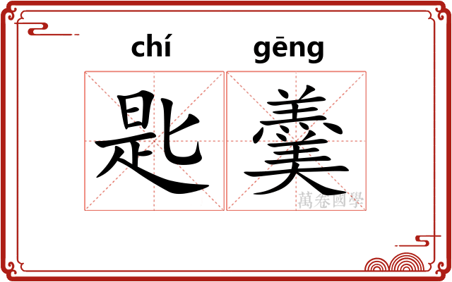 匙羹