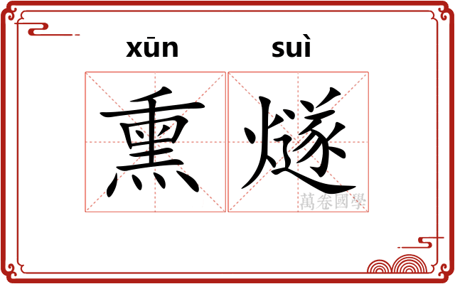 熏燧