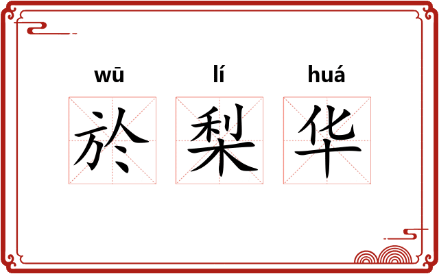 於梨华 於梨华