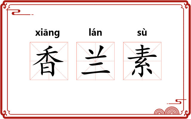 香兰素 香兰素