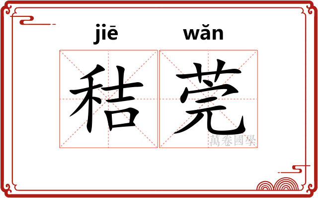 秸莞