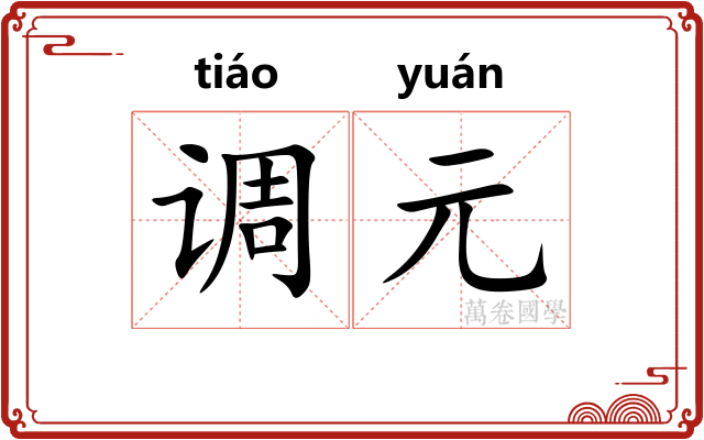 调元