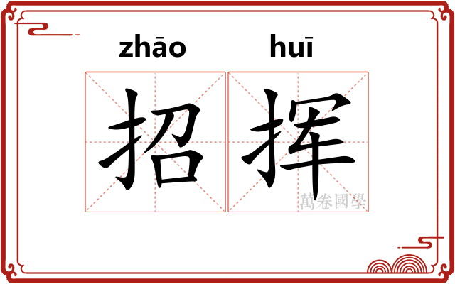 招挥