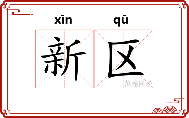 新区