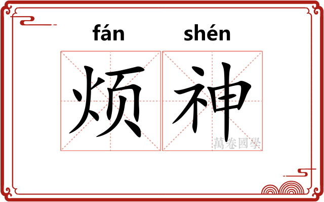 烦神