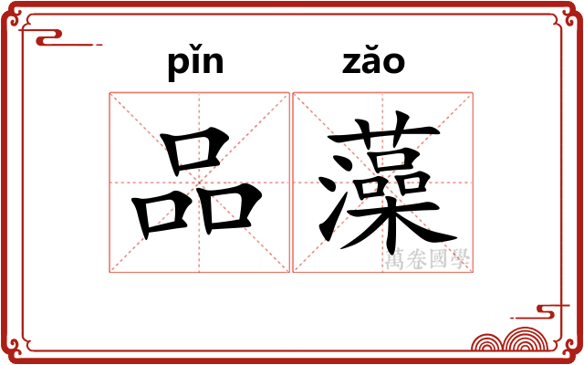 品藻
