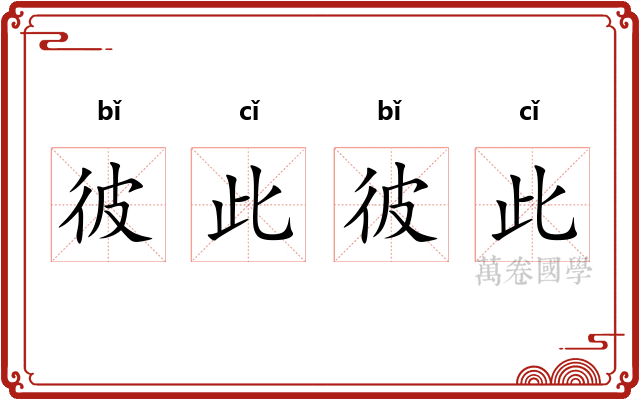 彼此彼此