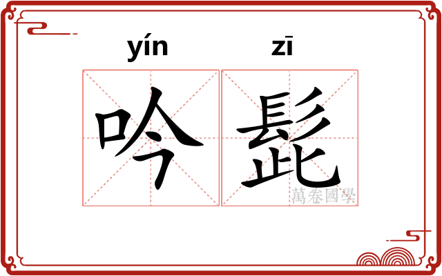 吟髭