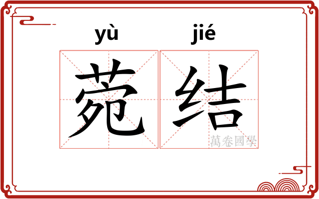 菀结